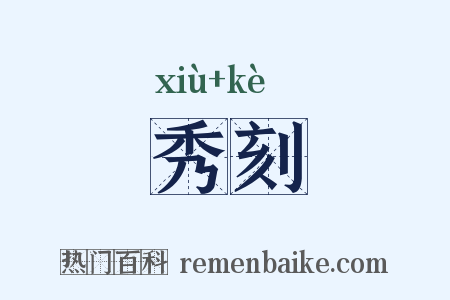 秀刻是什么意思的图片